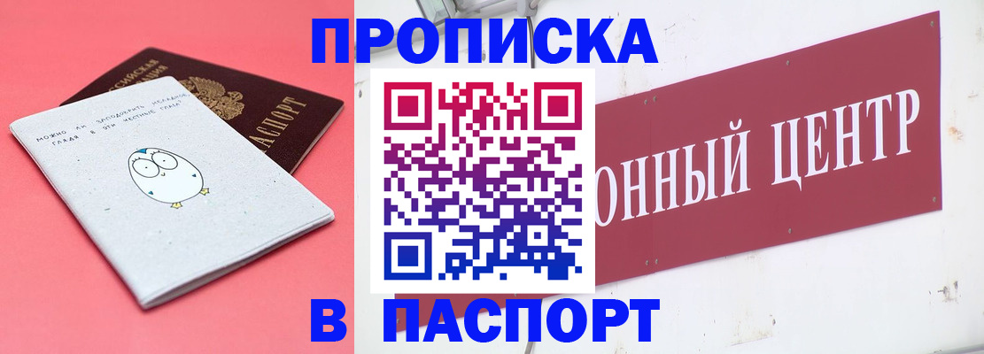 купить прописку в Курганской области